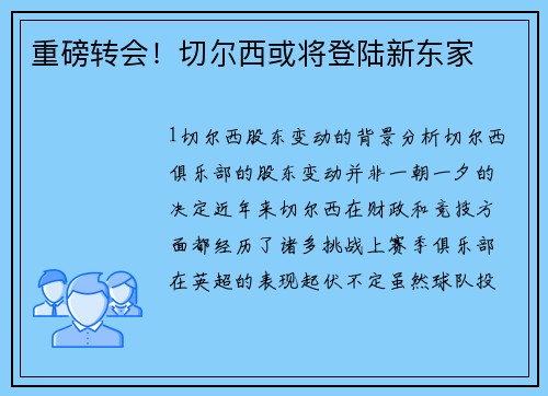 重磅转会！切尔西或将登陆新东家
