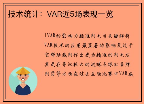 技术统计：VAR近5场表现一览