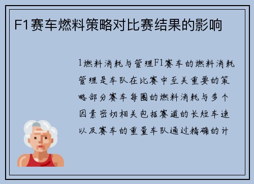 F1赛车燃料策略对比赛结果的影响