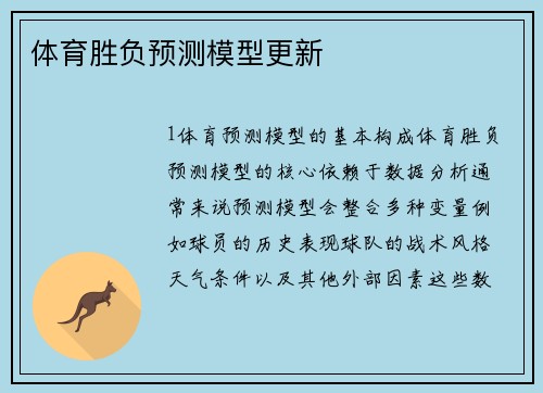 体育胜负预测模型更新