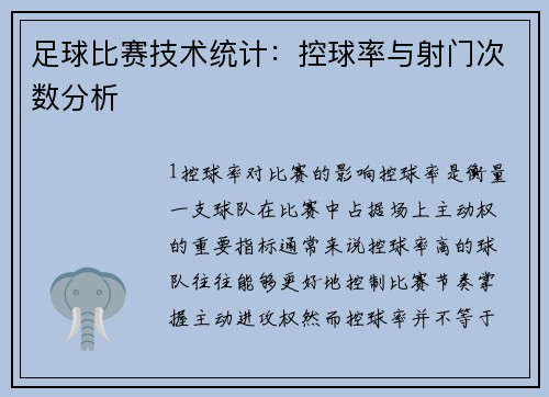 足球比赛技术统计：控球率与射门次数分析