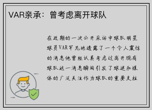 VAR亲承：曾考虑离开球队