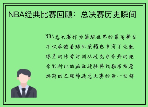 NBA经典比赛回顾：总决赛历史瞬间