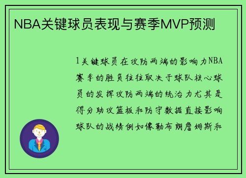 NBA关键球员表现与赛季MVP预测