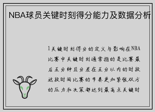 NBA球员关键时刻得分能力及数据分析