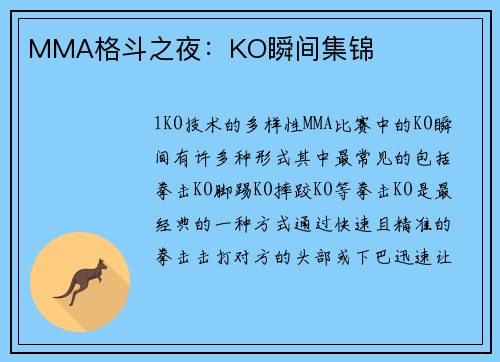 MMA格斗之夜：KO瞬间集锦