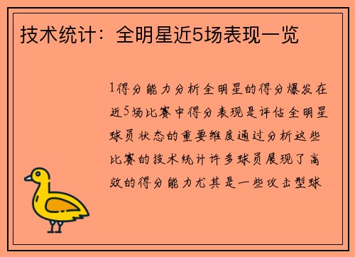 技术统计：全明星近5场表现一览