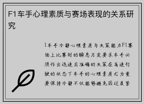 F1车手心理素质与赛场表现的关系研究