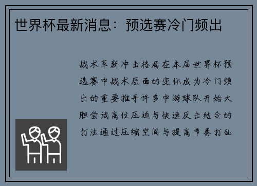 世界杯最新消息：预选赛冷门频出