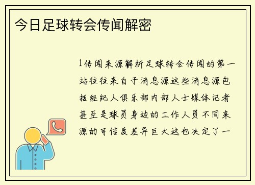 今日足球转会传闻解密