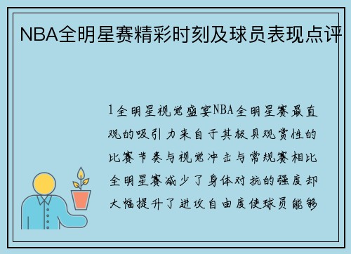 NBA全明星赛精彩时刻及球员表现点评