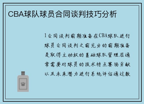 CBA球队球员合同谈判技巧分析