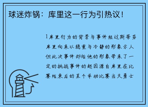 球迷炸锅：库里这一行为引热议！