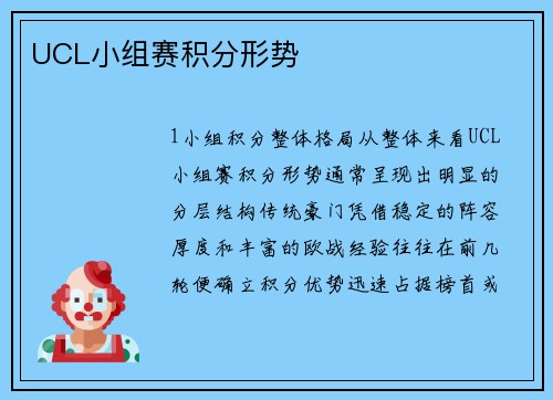 UCL小组赛积分形势