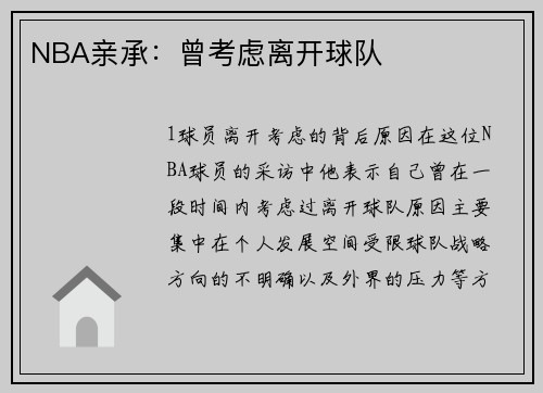 NBA亲承：曾考虑离开球队