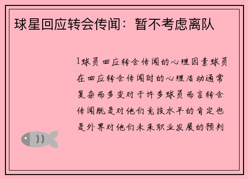 球星回应转会传闻：暂不考虑离队