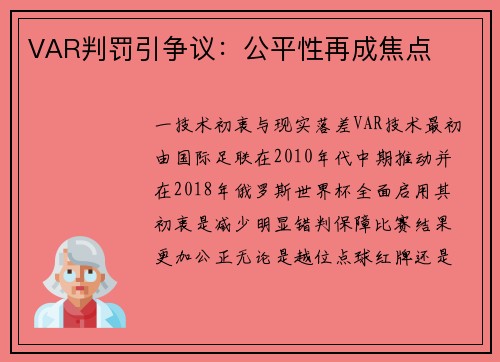 VAR判罚引争议：公平性再成焦点