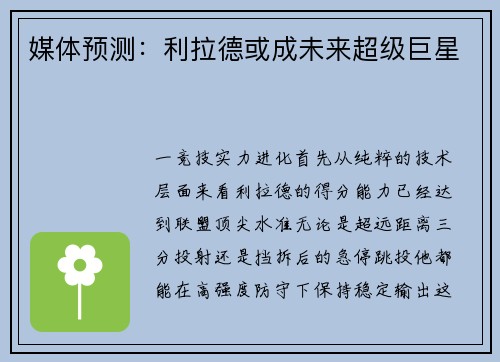 媒体预测：利拉德或成未来超级巨星