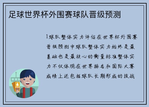 足球世界杯外围赛球队晋级预测
