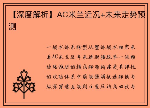 【深度解析】AC米兰近况+未来走势预测