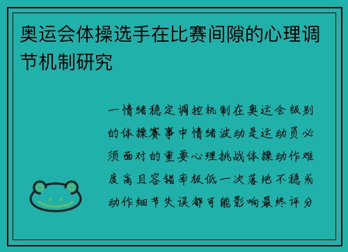 奥运会体操选手在比赛间隙的心理调节机制研究