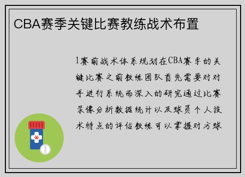 CBA赛季关键比赛教练战术布置