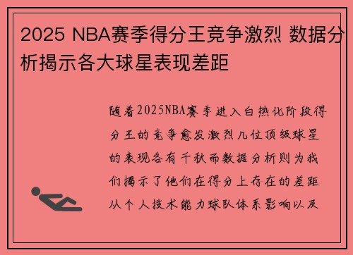 2025 NBA赛季得分王竞争激烈 数据分析揭示各大球星表现差距