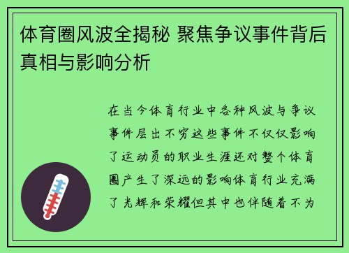 体育圈风波全揭秘 聚焦争议事件背后真相与影响分析