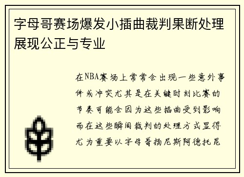 字母哥赛场爆发小插曲裁判果断处理展现公正与专业
