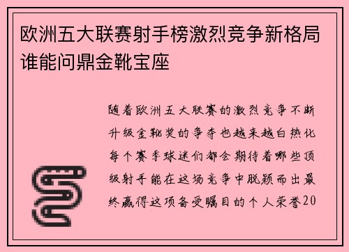 欧洲五大联赛射手榜激烈竞争新格局谁能问鼎金靴宝座