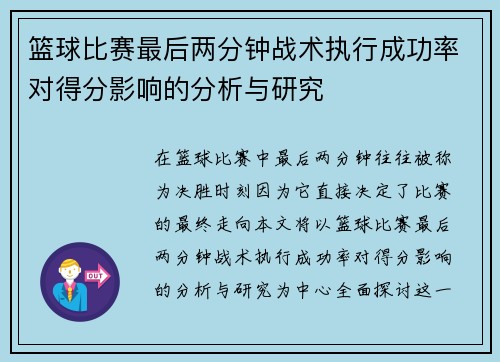 篮球比赛最后两分钟战术执行成功率对得分影响的分析与研究