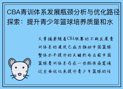 CBA青训体系发展瓶颈分析与优化路径探索：提升青少年篮球培养质量和水平