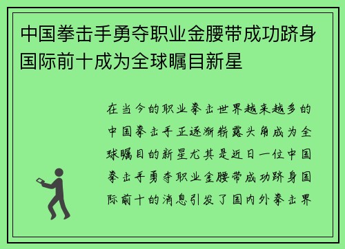 中国拳击手勇夺职业金腰带成功跻身国际前十成为全球瞩目新星
