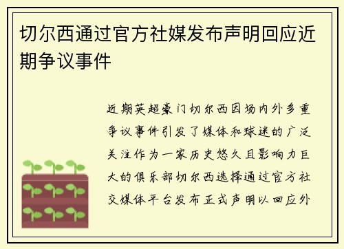 切尔西通过官方社媒发布声明回应近期争议事件