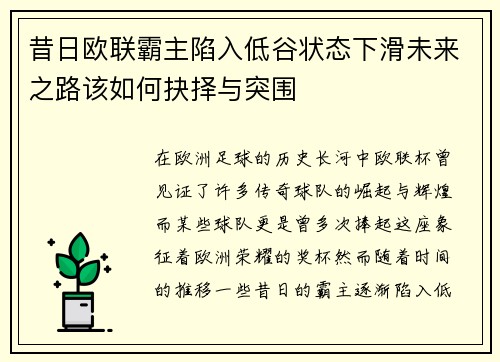 昔日欧联霸主陷入低谷状态下滑未来之路该如何抉择与突围