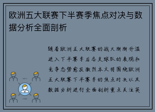 欧洲五大联赛下半赛季焦点对决与数据分析全面剖析
