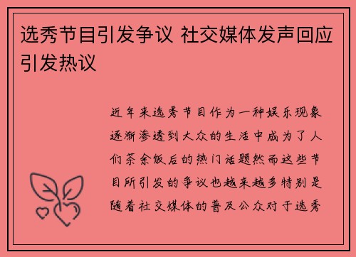 选秀节目引发争议 社交媒体发声回应引发热议