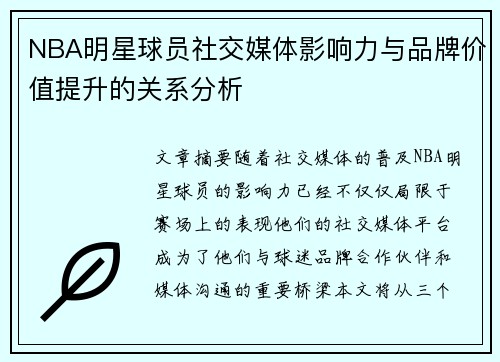 NBA明星球员社交媒体影响力与品牌价值提升的关系分析