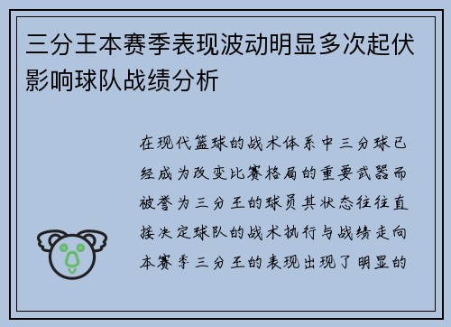 三分王本赛季表现波动明显多次起伏影响球队战绩分析