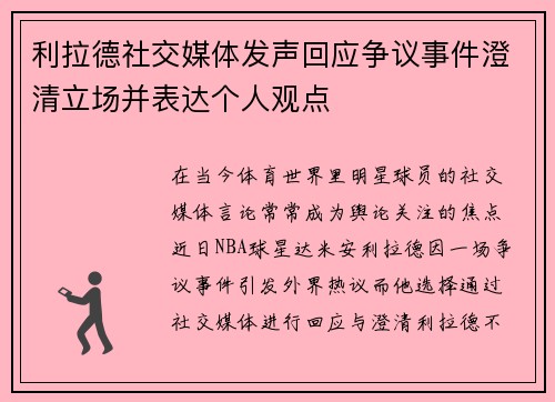 利拉德社交媒体发声回应争议事件澄清立场并表达个人观点