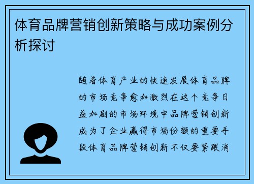 体育品牌营销创新策略与成功案例分析探讨