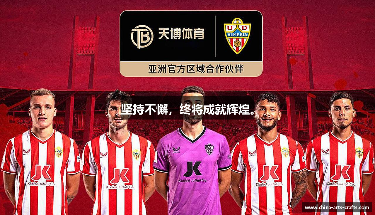 zoty中欧官方网站坚持不懈，终将成就辉煌。